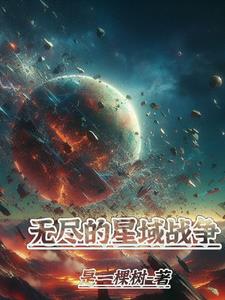 无尽的星辰大海