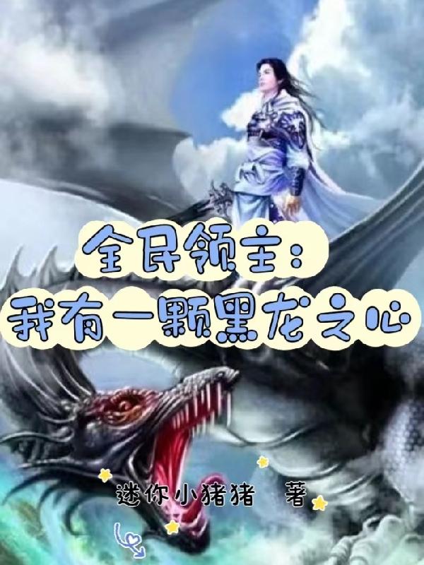 全民领主:我有邪神编辑器