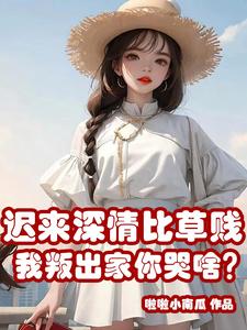 迟来的深情比草都还轻贱是什么意思