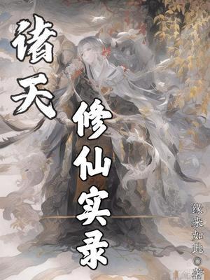 诸天修仙:从凡人开始免费阅读